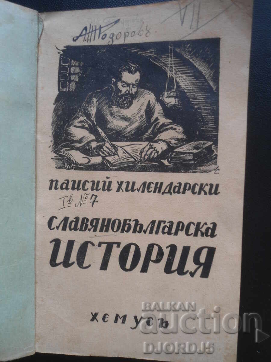 Славянобългарска ИСТОРИЯ, Паисий Хилендарски, 1942 г.