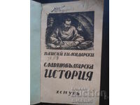 Славянобългарска ИСТОРИЯ, Паисий Хилендарски, 1942 г.