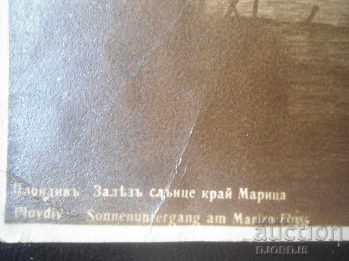 Пловдивъ. Залезъ слънце край Марица, "Споменъ от панаира" с цена € 5.00 | 9.78 лв.