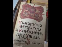 Literatura și literatura bulgară în secolul al XIII-lea