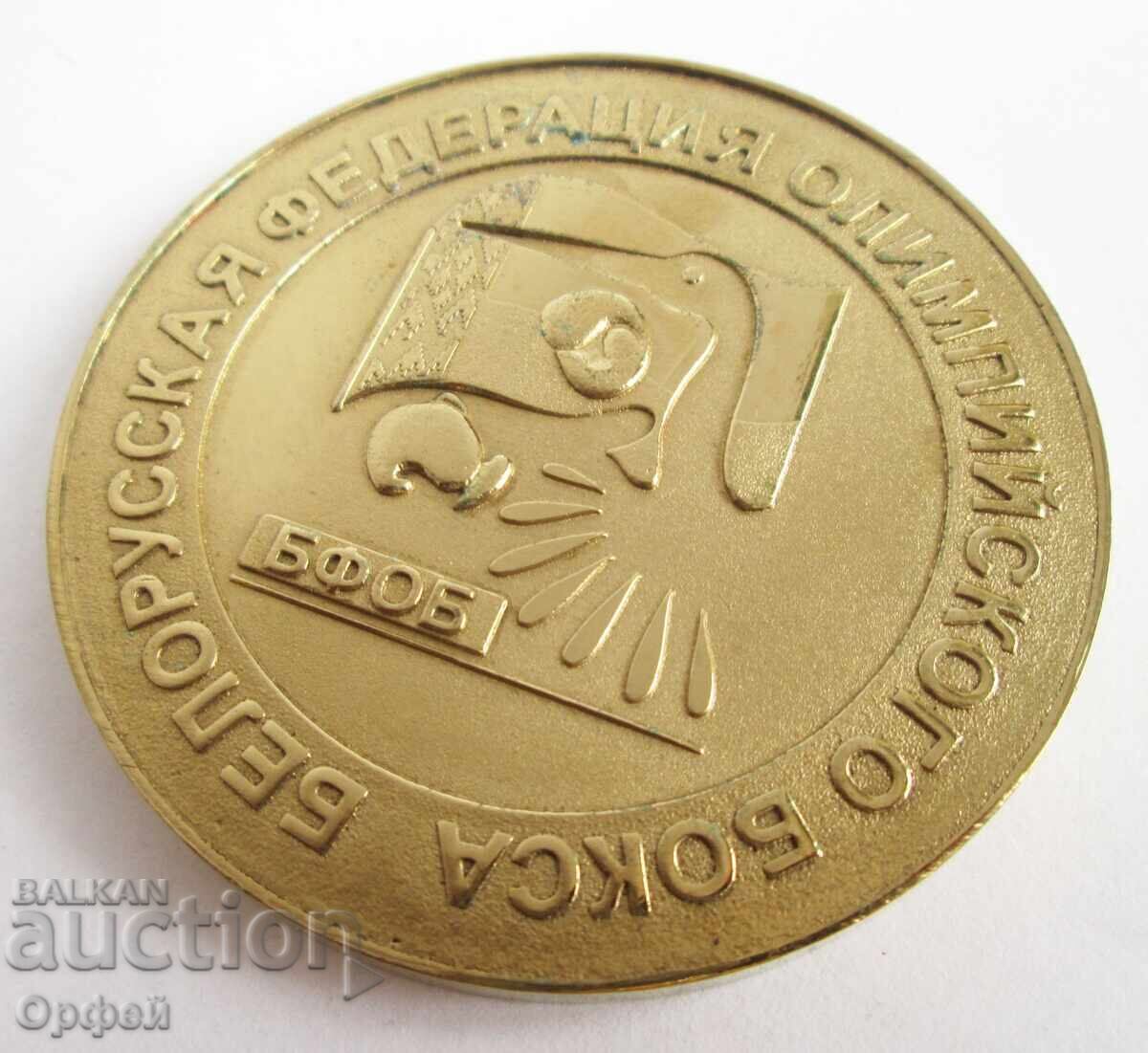 Medal box plaque Olympic Boxing Association Belarus EABA with price € 40.00 | 78.23 BGN