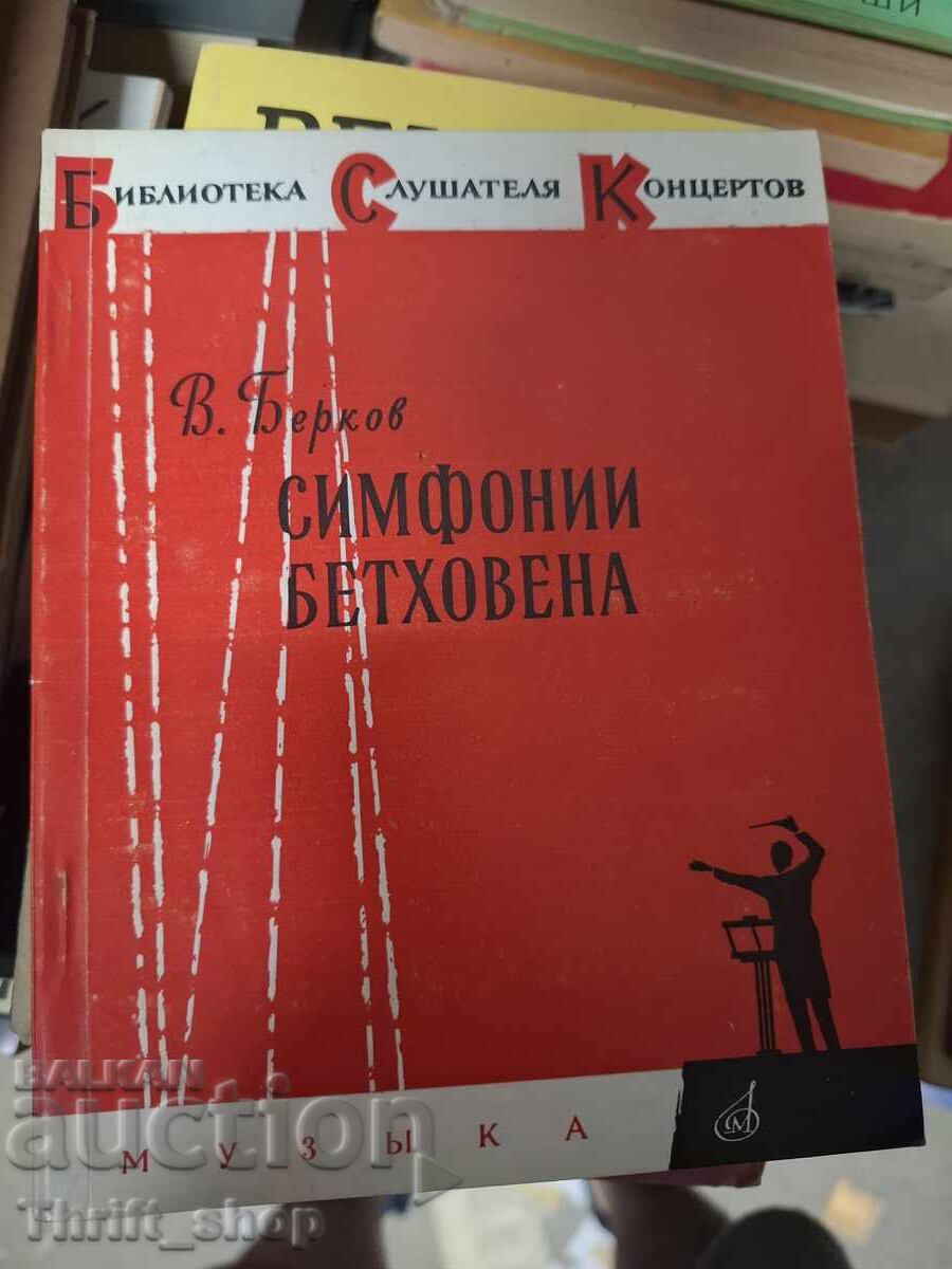 Συμφωνίες του Μπετόβεν