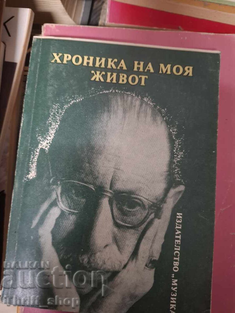 Хроника на моя живот