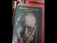Хроника на моя живот