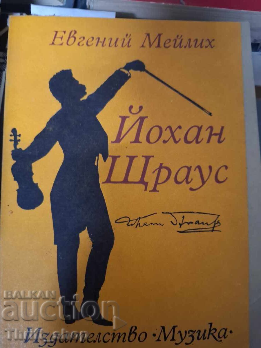 Йофан Щраус Евгерий Мейлих
