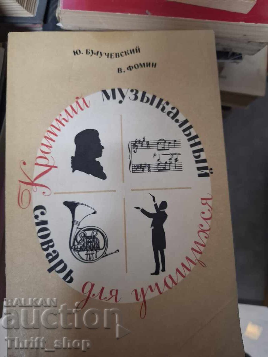 Краткий музькальньй словарь для учащихся