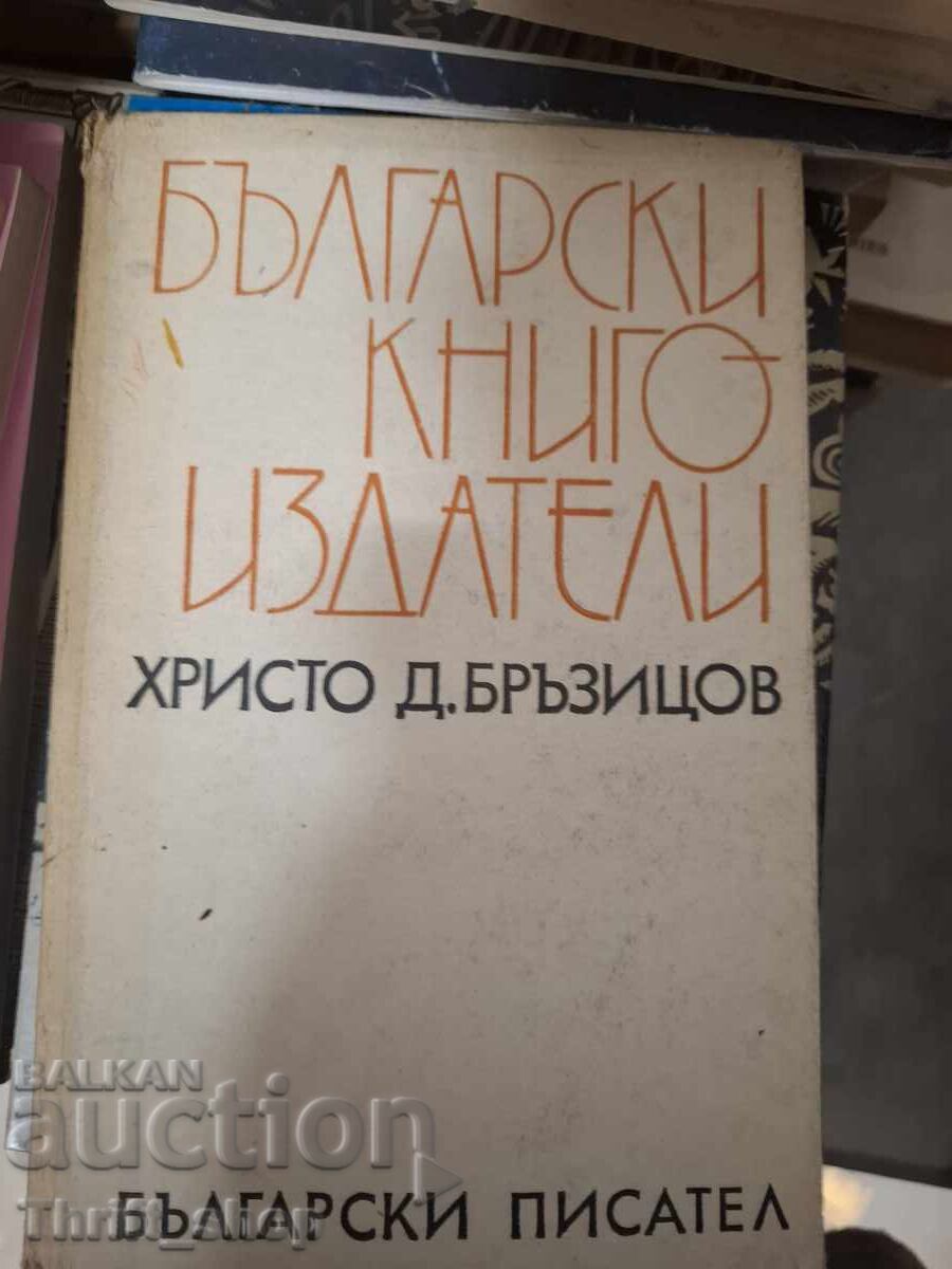 Български книгоиздатели Христо Бръзицов