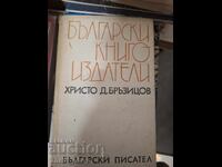 Български книгоиздатели Христо Бръзицов