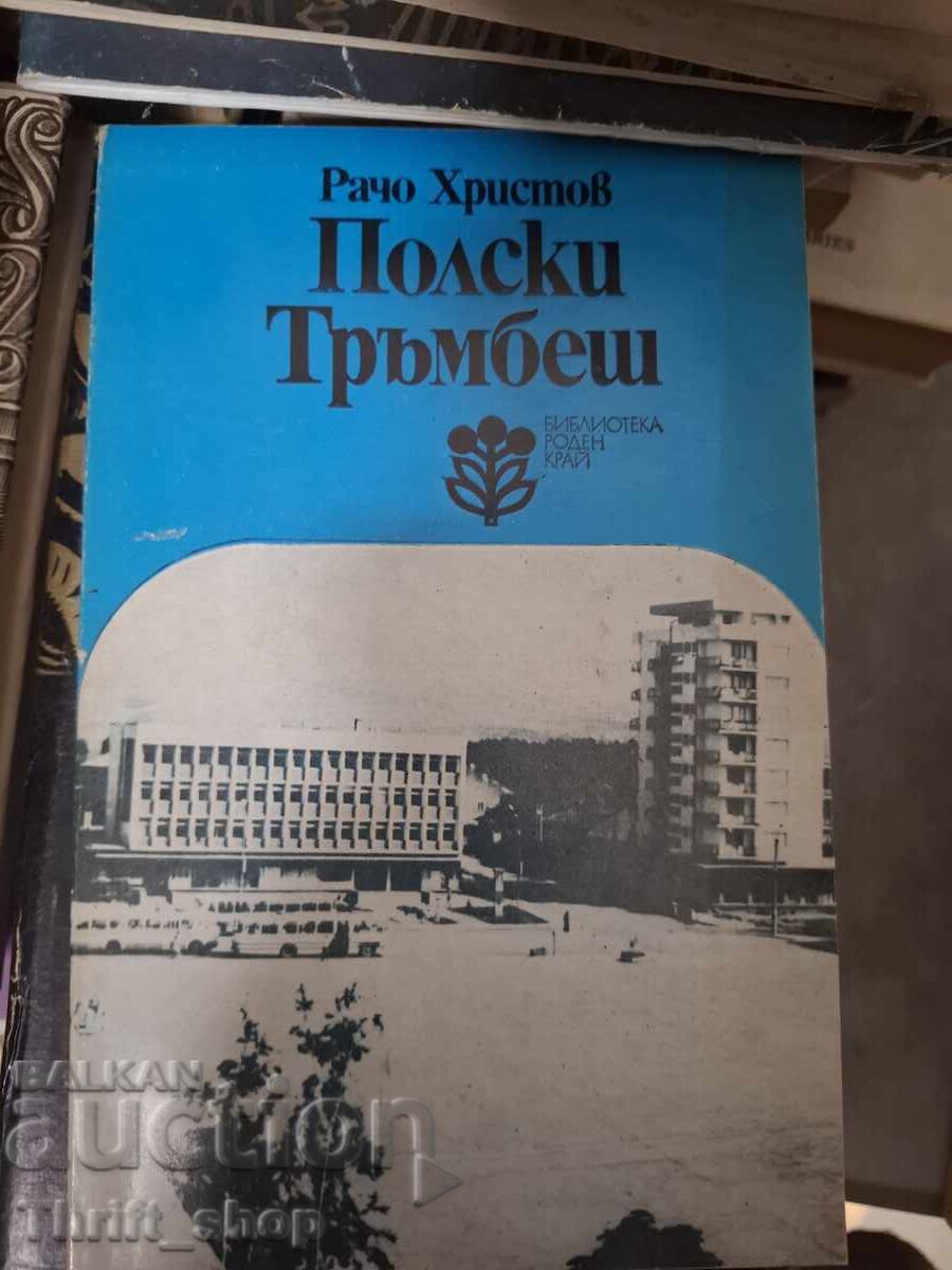 Полски Тръмбеш Рачо Христов