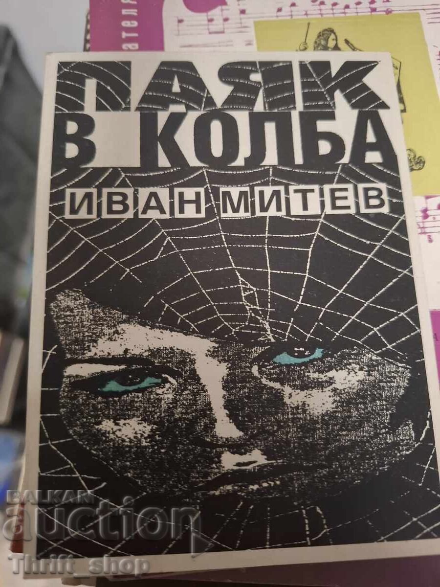 Păianjen în cârnat Ivan Mitev