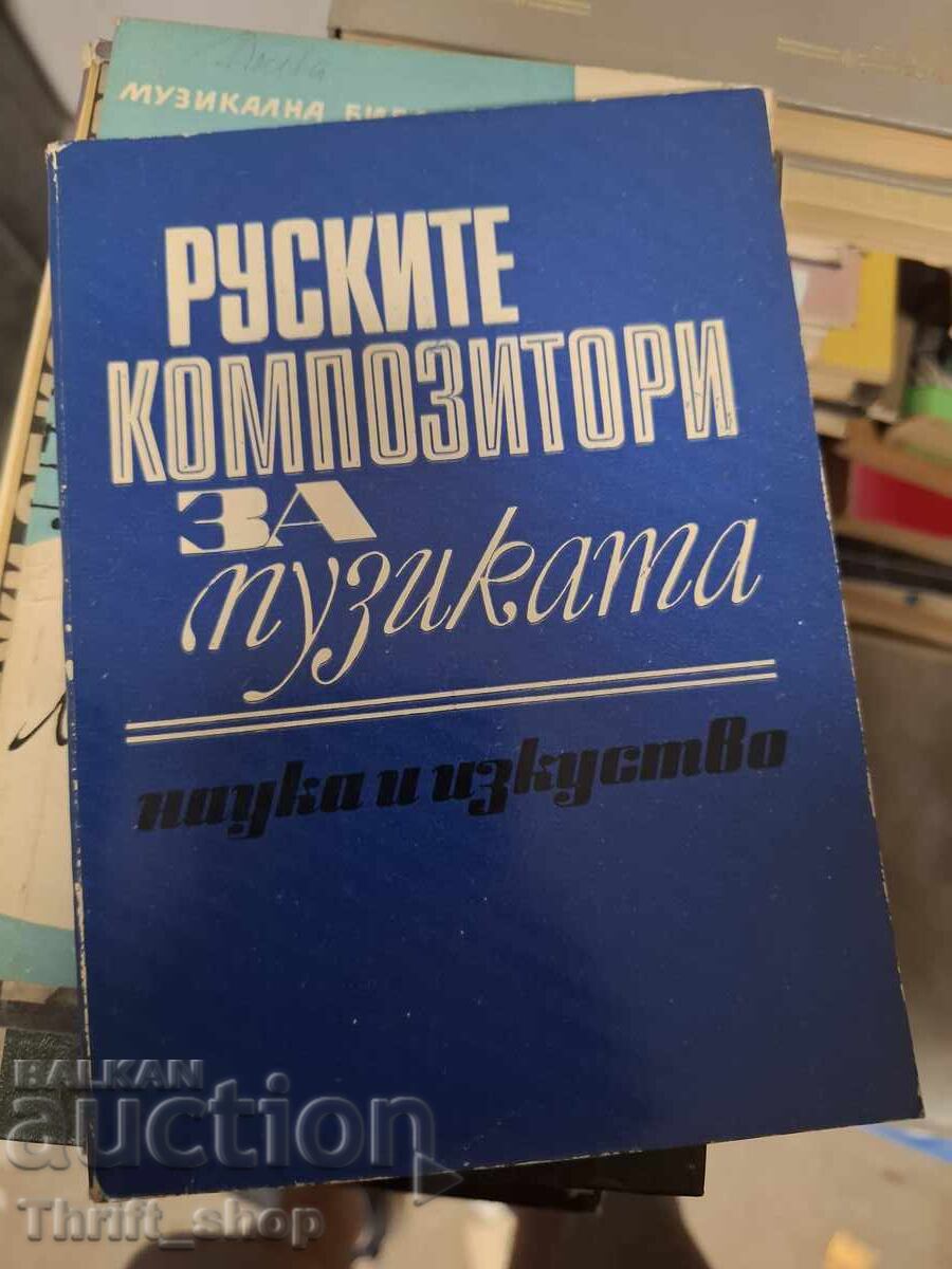 Руските композитори за музиката