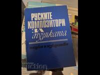 Руските композитори за музиката