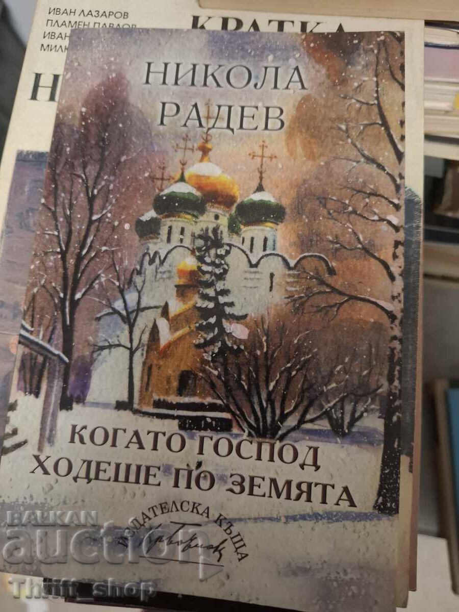 Когато господ ходеше по земята Никола Радев