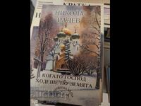 Когато господ ходеше по земята Никола Радев