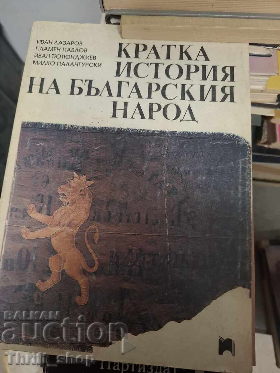 Μια σύντομη ιστορία του βουλγαρικού λαού