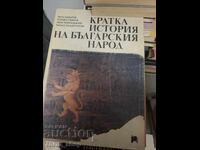 Μια σύντομη ιστορία του βουλγαρικού λαού