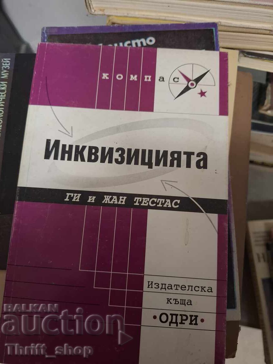 Инквизицията