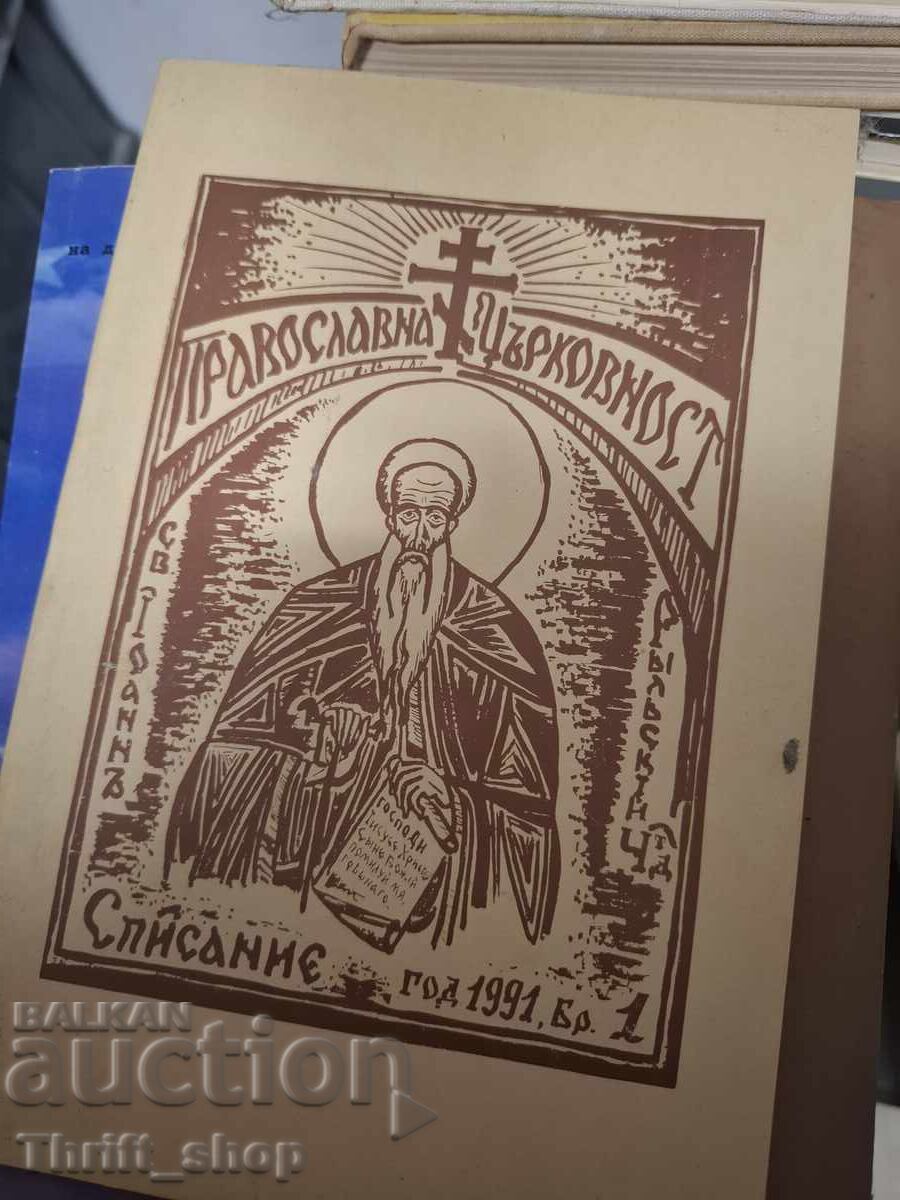 Правослана църковност Списание 1991