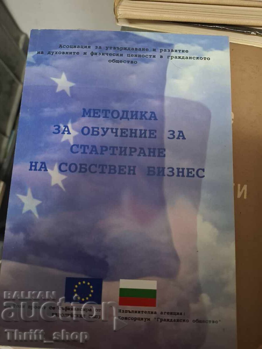 Методика за обучение за стартиране на собствен бизнес