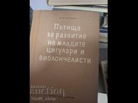Пътища за развитие на младите цигулари и виолончелисти
