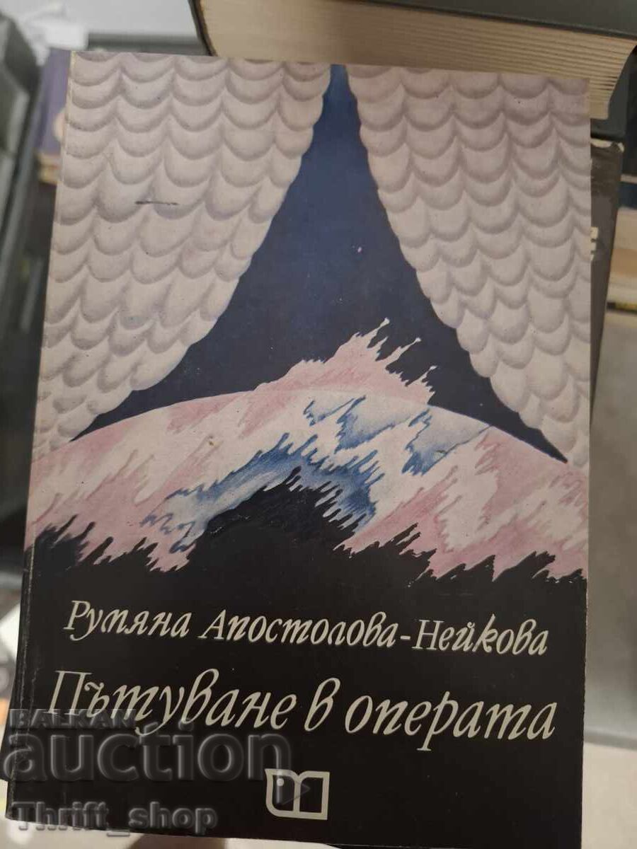 Пътуване в операта Румяна Апостолова-Нейкова