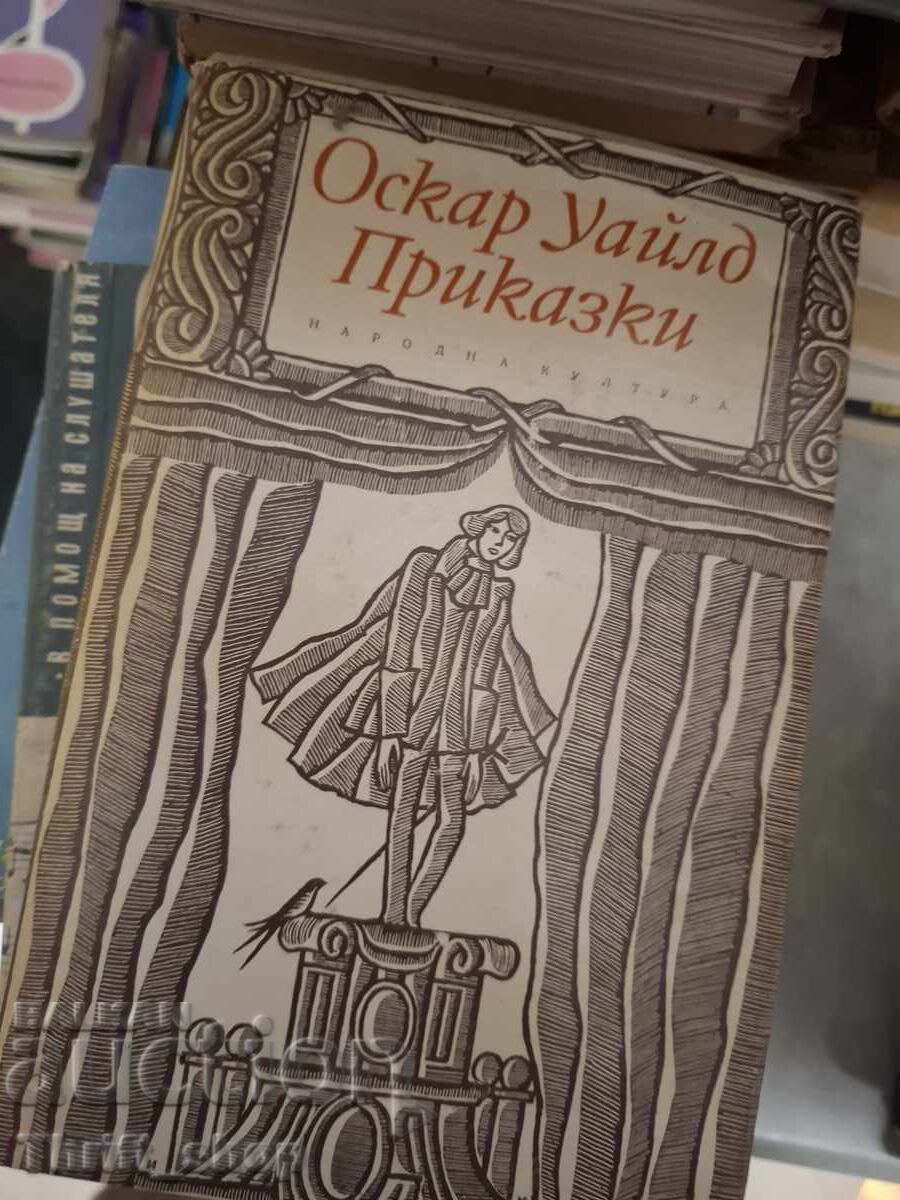 Ιστορίες του Όσκαρ Ουάιλντ Ιστορίες του Όσκαρ Ουάιλντ