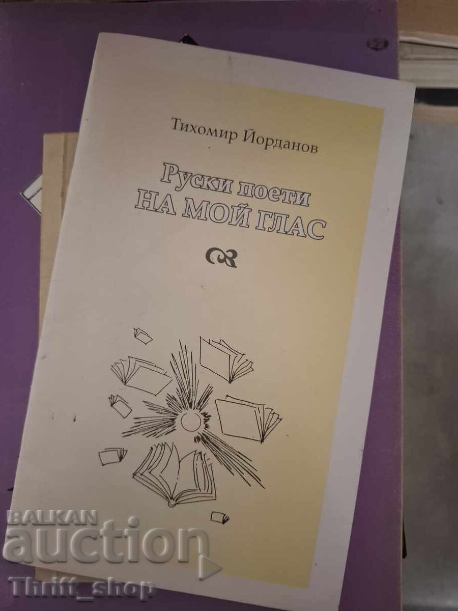 Руски поети на мой глас Тихомир Йорданов