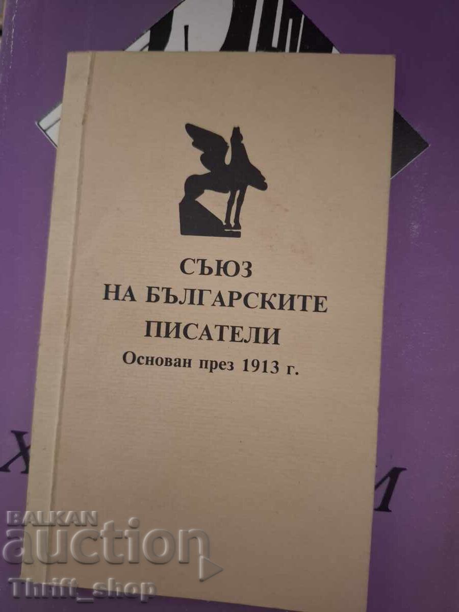 Съюз на българските писатели