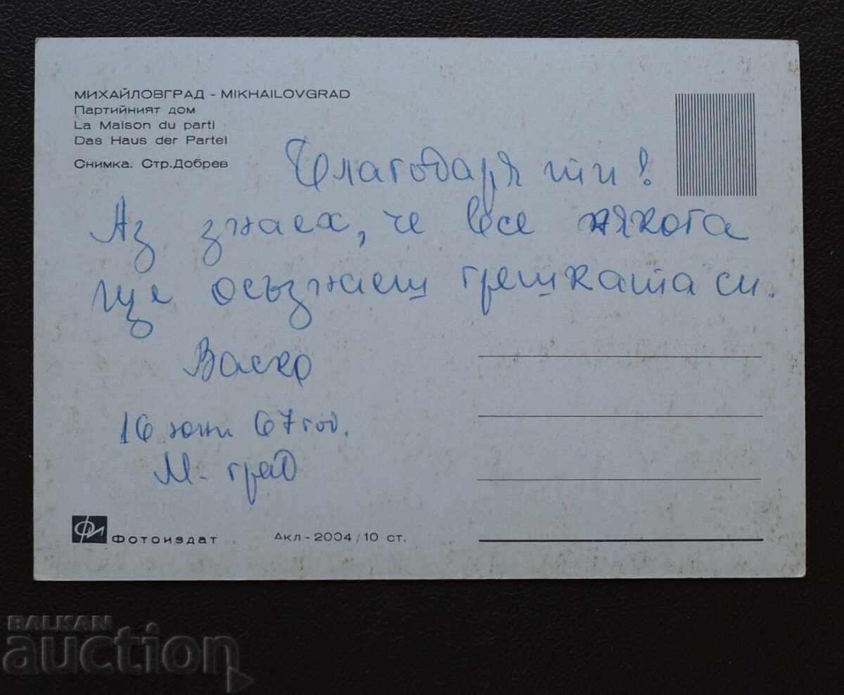 Михайловград - Партийният дом с цена € 1.00 | 1.96 лв.