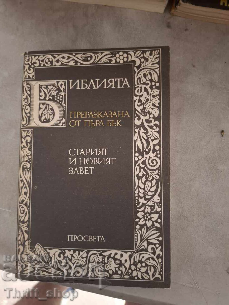 Библията Преразказана от Пърл Бък