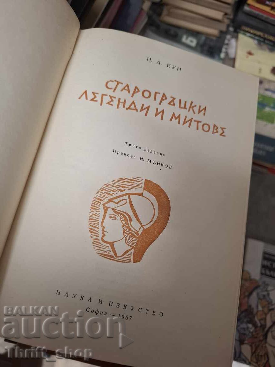 Αρχαίοι ελληνικοί μύθοι και θρύλοι με τιμή € 0.01 | 0.02 BGN Αρχαίοι ελληνικοί μύθοι και θρύλοι με τιμή € 0.01 | 0.02 BGN