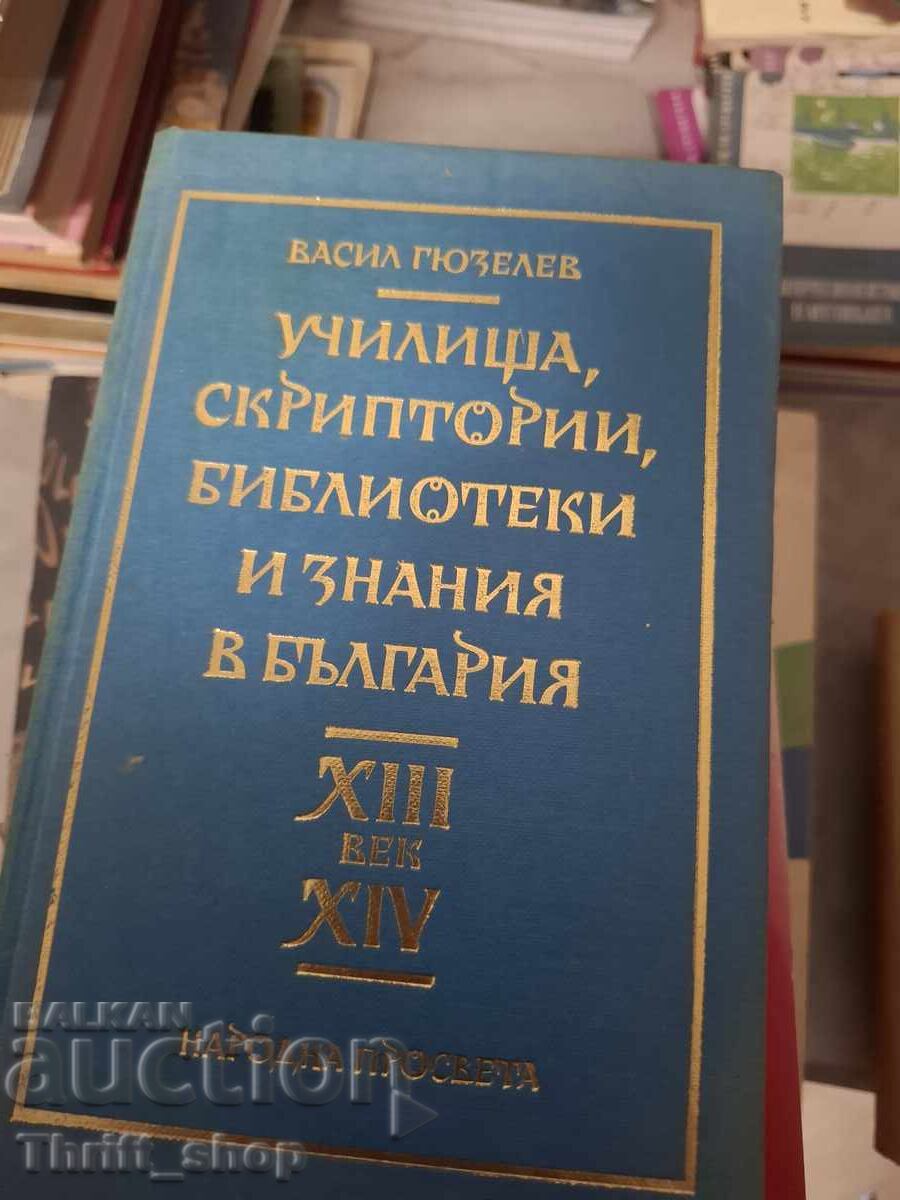Училища, скриптории, библиотеки и знания в България В.Гюзеле