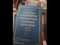Училища, скриптории, библиотеки и знания в България В.Гюзеле