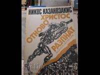 Hristos răstignit din nou, Nikos Kazantzakis