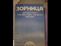 Зорница литературно-художесвен алманах Габрово