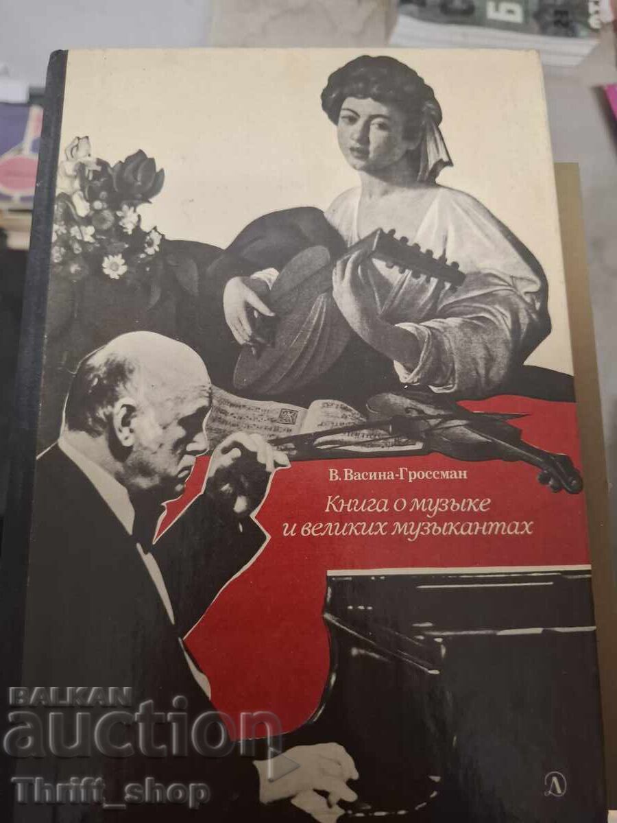 Книга о музьке и великих музикантах