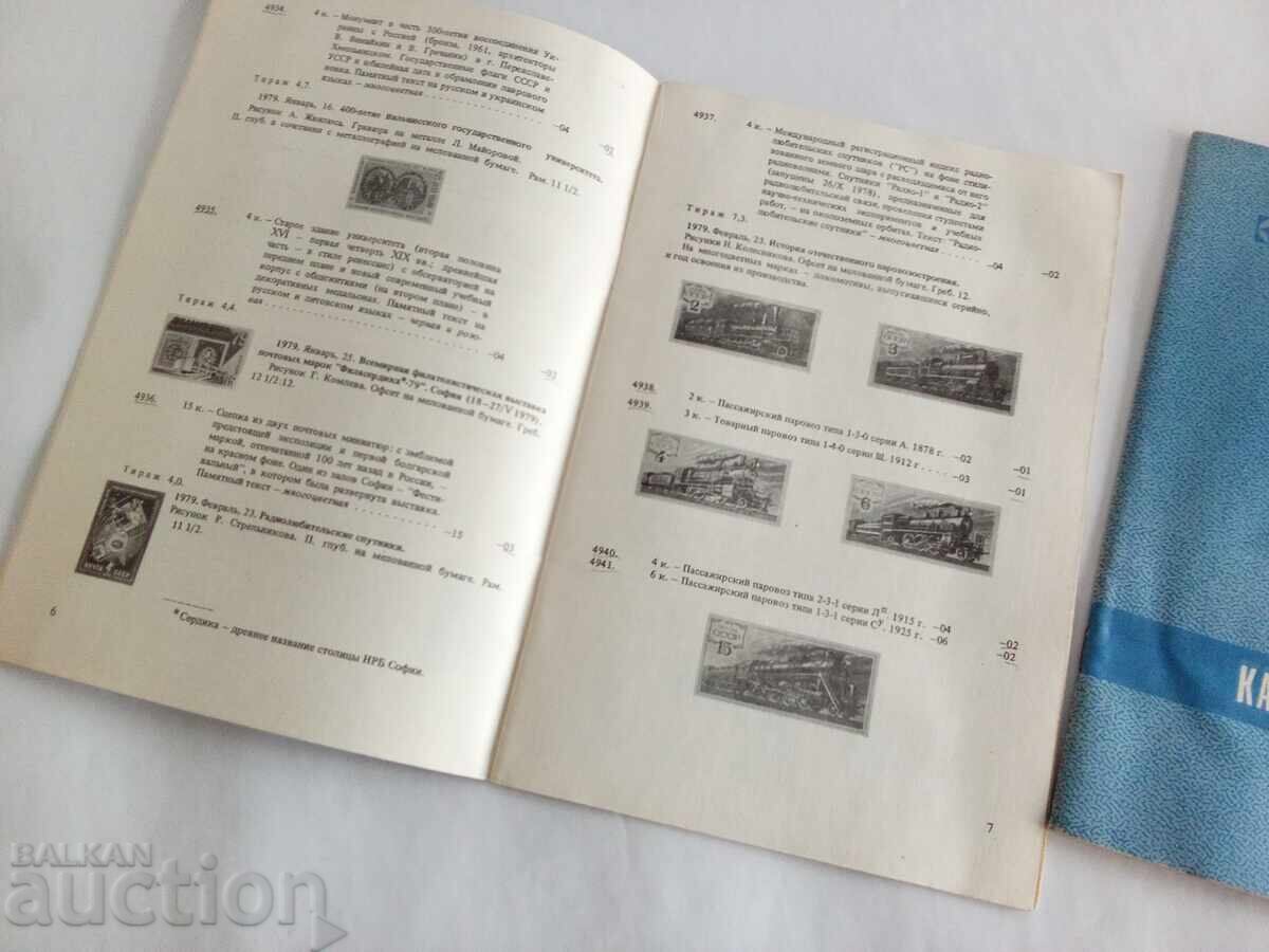 Κατάλογος γραμματοσήμων ΕΣΣΔ για το 1979 με τιμή € 12.00 | 23.47 BGN