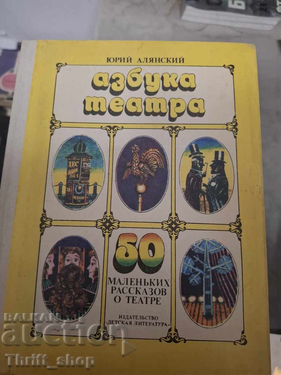 Азбука театра