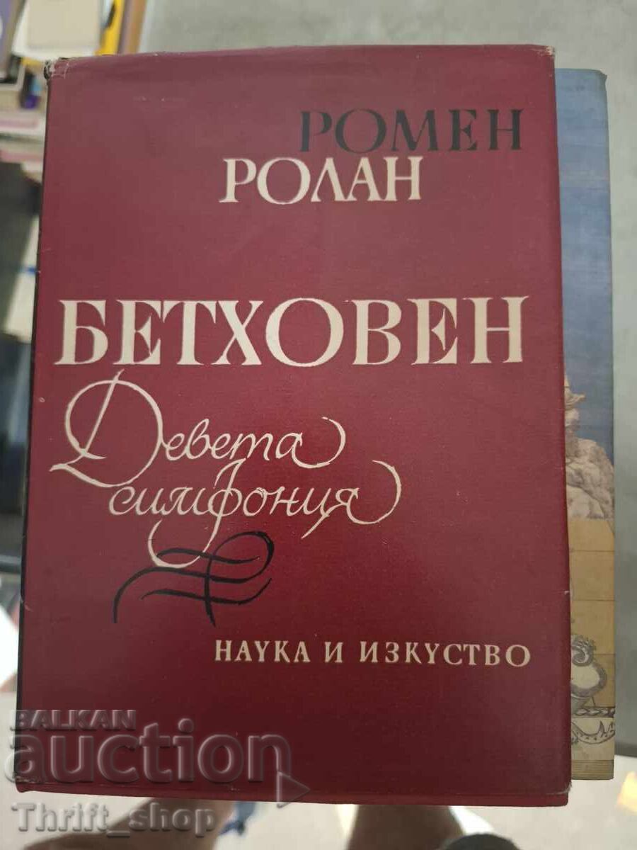 Бетховен Девета симфония Ромен Ролан