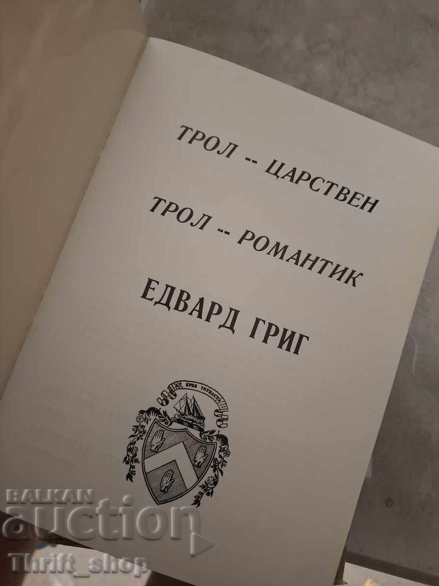 Трол - царствен трол - романтик Едварг Григ с цена € 0.01 | 0.02 лв.