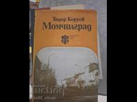 Момчилград Тодор Коруев