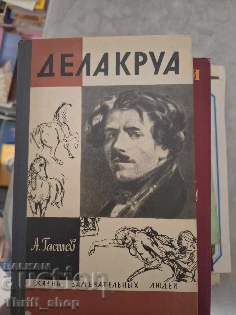 Делакруа  Гастей