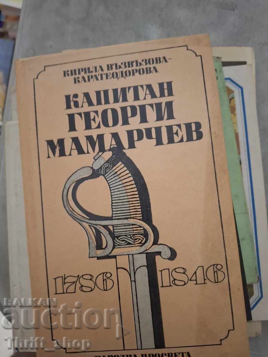 Καπετάν Γκεόργκι Μαμάρτσεφ