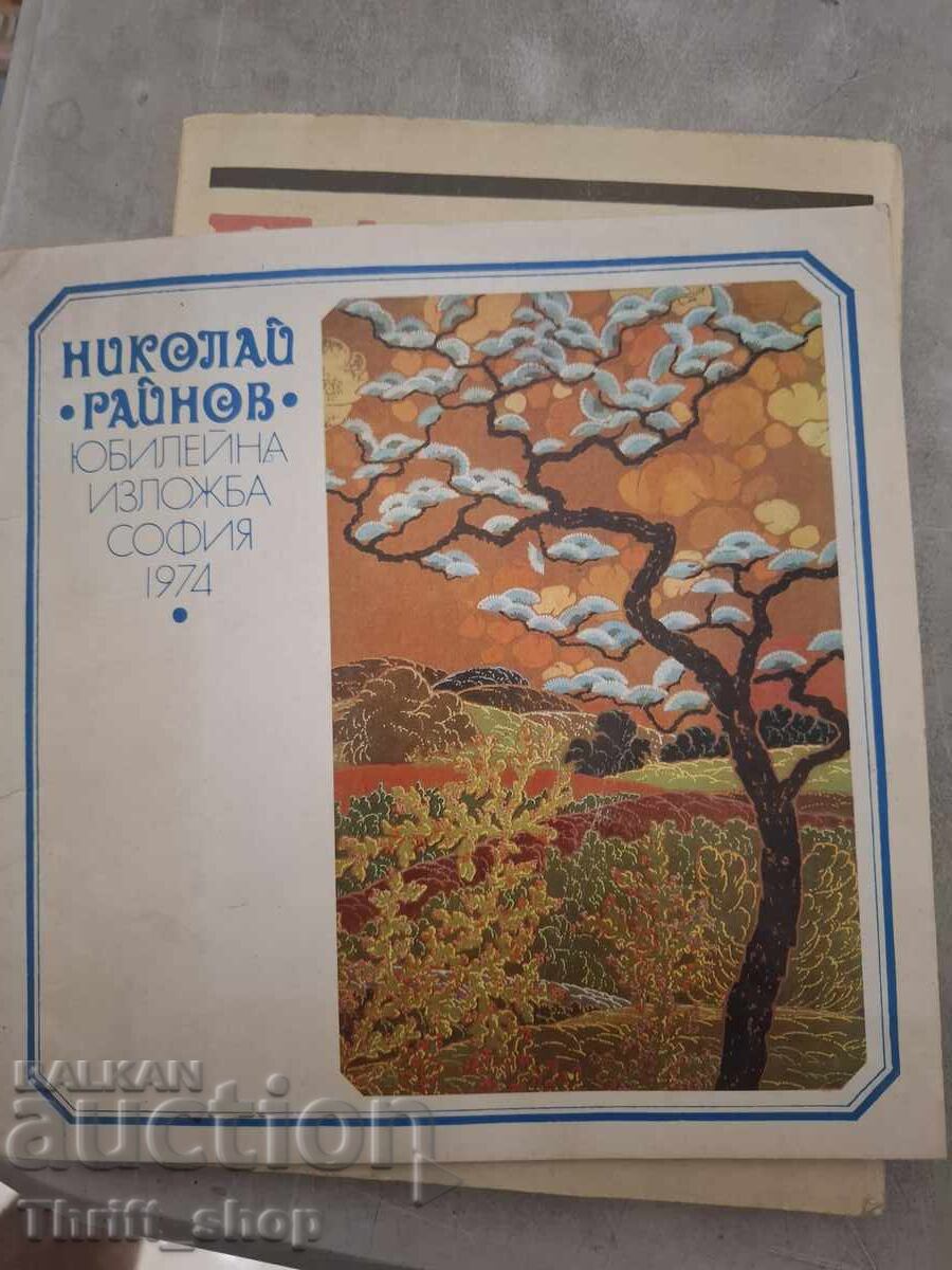 Επετειακή έκθεση Σόφια 1974 Νικολάι Ράινοφ Επετειακή έκθεση Σόφια 1974 Νικολάι Ράινοφ