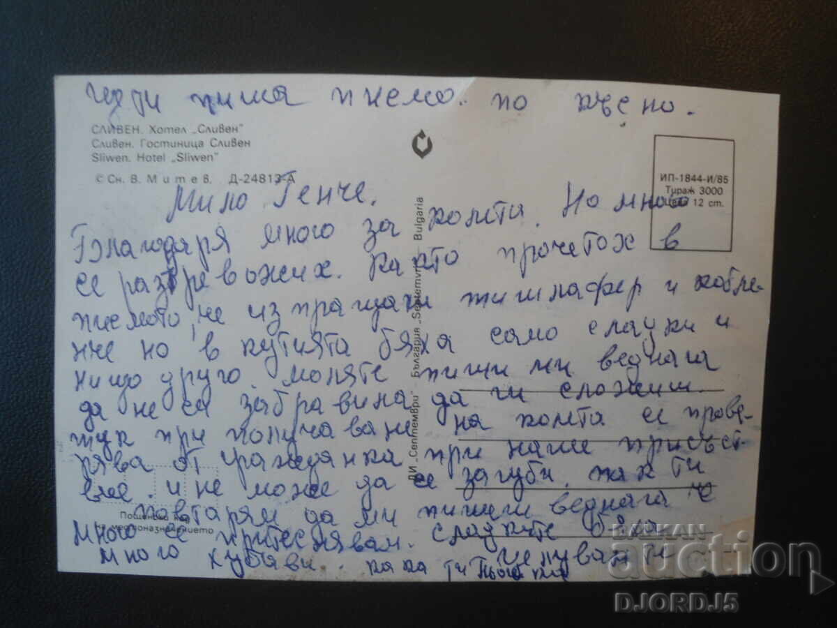 СЛИВЕН - Хотел "Сливен", Стара картичка с цена € 0.50 | 0.98 лв. СЛИВЕН - Хотел "Сливен", Стара картичка с цена € 0.50 | 0.98 лв.