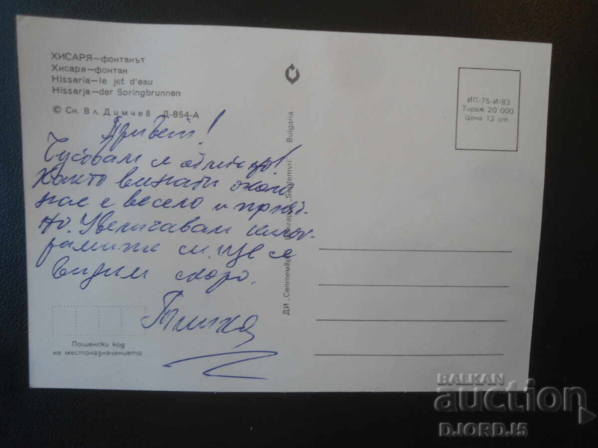 ХИСАРЯ - фонтанът, Стара картичка с цена € 0.50 | 0.98 лв.