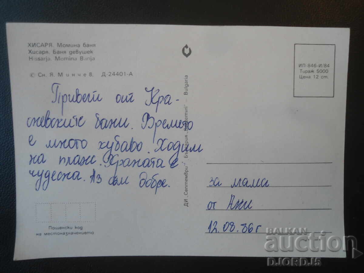 HISARYA. Momina banya, Old postcard with price € 0.50 | 0.98 BGN