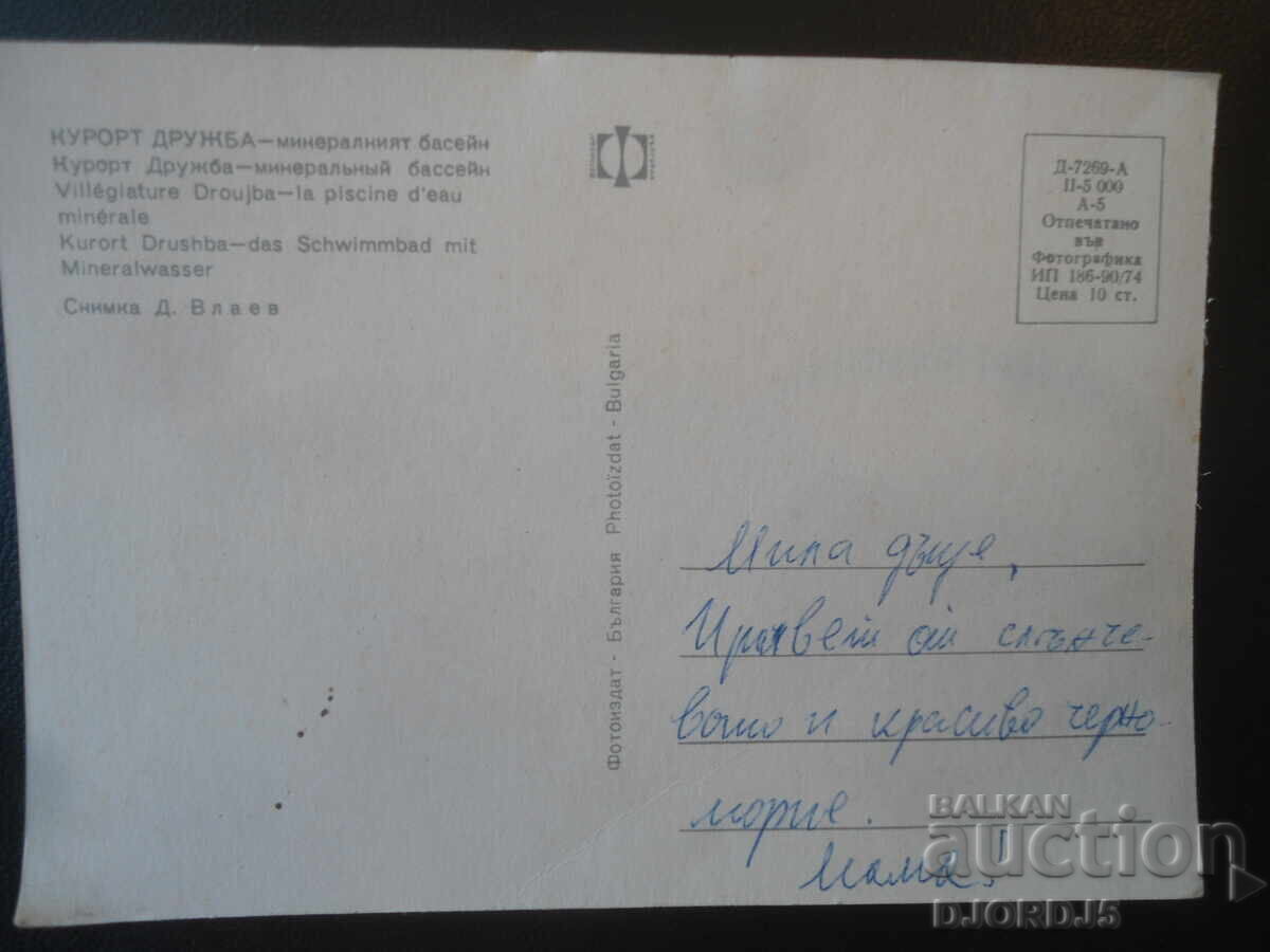 КУРОРТ ДРУЖБА - минералният басейн, Стара картичка с цена € 0.50 | 0.98 лв.
