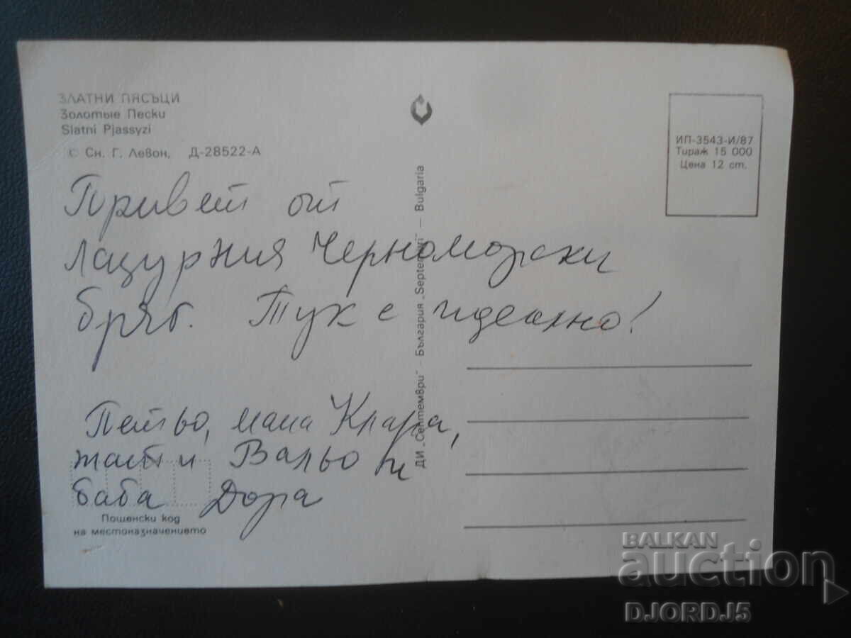 GOLDEN SANDS, Old postcard with price € 0.50 | 0.98 BGN