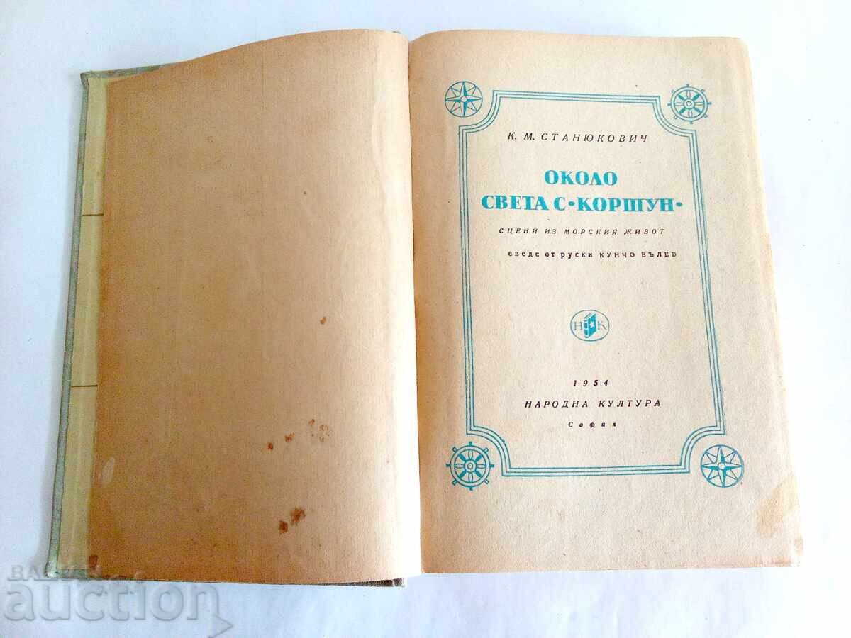 Аукцион "Около света с „Коршун“" от К. М. Станюкович Аукцион "Около света с „Коршун“" от К. М. Станюкович